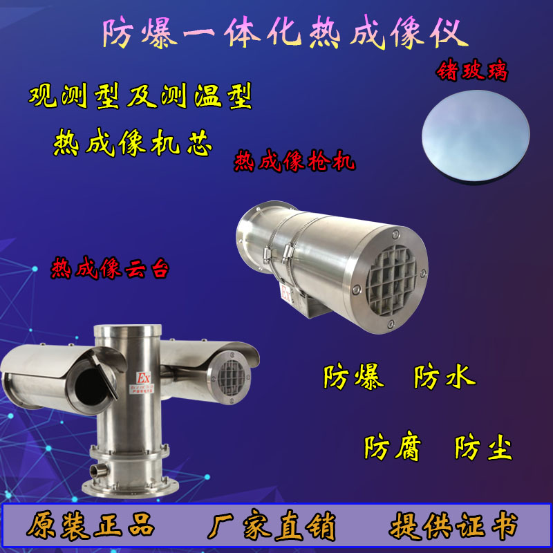 Explosion-proof thermal imaging Gun Machine germanium glass explosion-proof thermal imaging pan-tilt All infrared thermal imaging special germanium glass