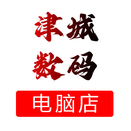 津城数码电脑店