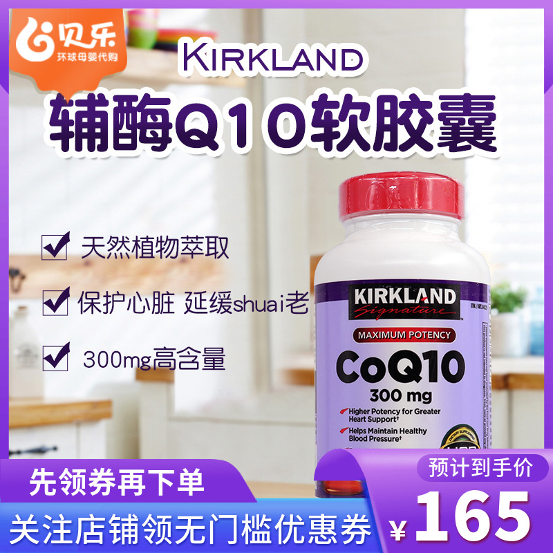Kirkland Kirkland Coenzyme Capsules imported from the United States high concentration CoQ10 protects the heart and brain 300mg*100 capsules