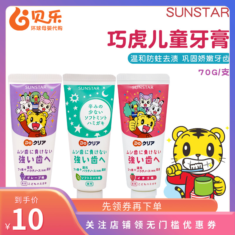 Japan imports sunstar Qiaohu children's baby fruit strawberry grape mint flavor 70g toothpaste