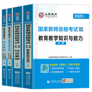 20年全新版山香小学教师证资格证教材