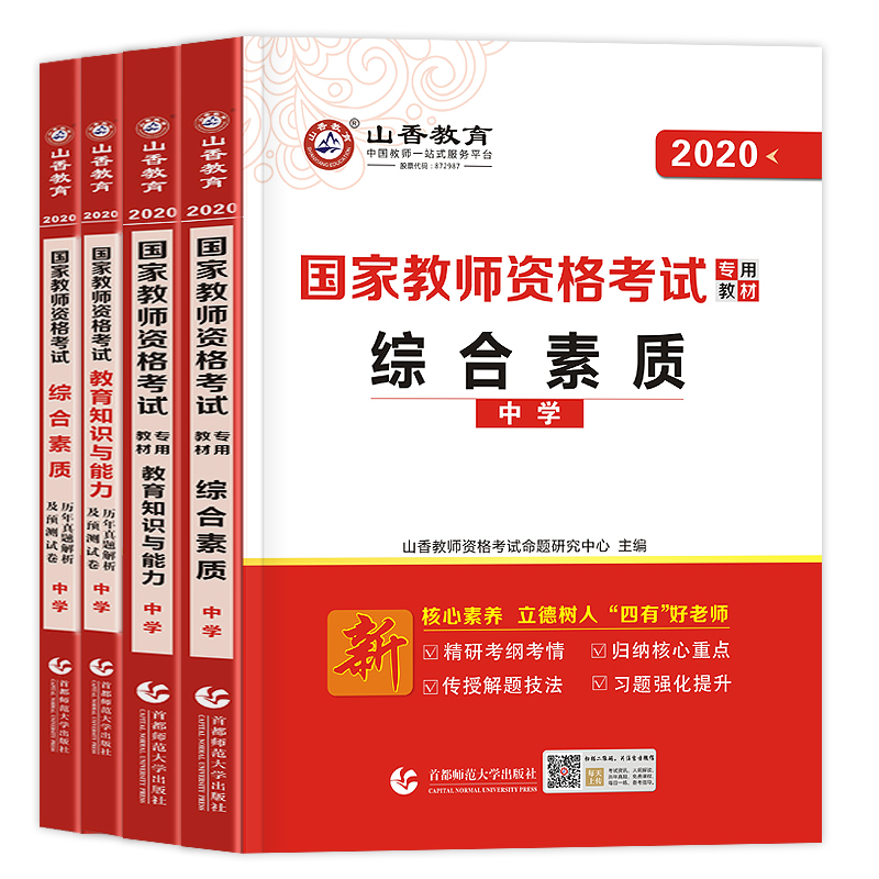 山香国家教师证资格证考试用书2020年中学教材历年真题试卷初中高中中职教育知识与能力综合素质小学语文数学英语高级笔试教资资料-实得惠省钱快报