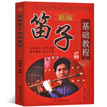 New Flute Basic Course National Musical Instrument Basic Course Series Flute Basic Course Flute Introductory Book Zhang Weiliang