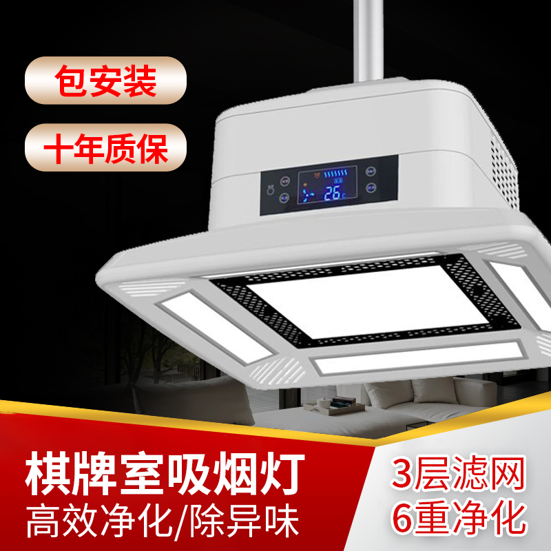 Remote control Intelligent lifting mahjong machine room smoking Baobao in chess-room air purifier smoke lamp-Taobao