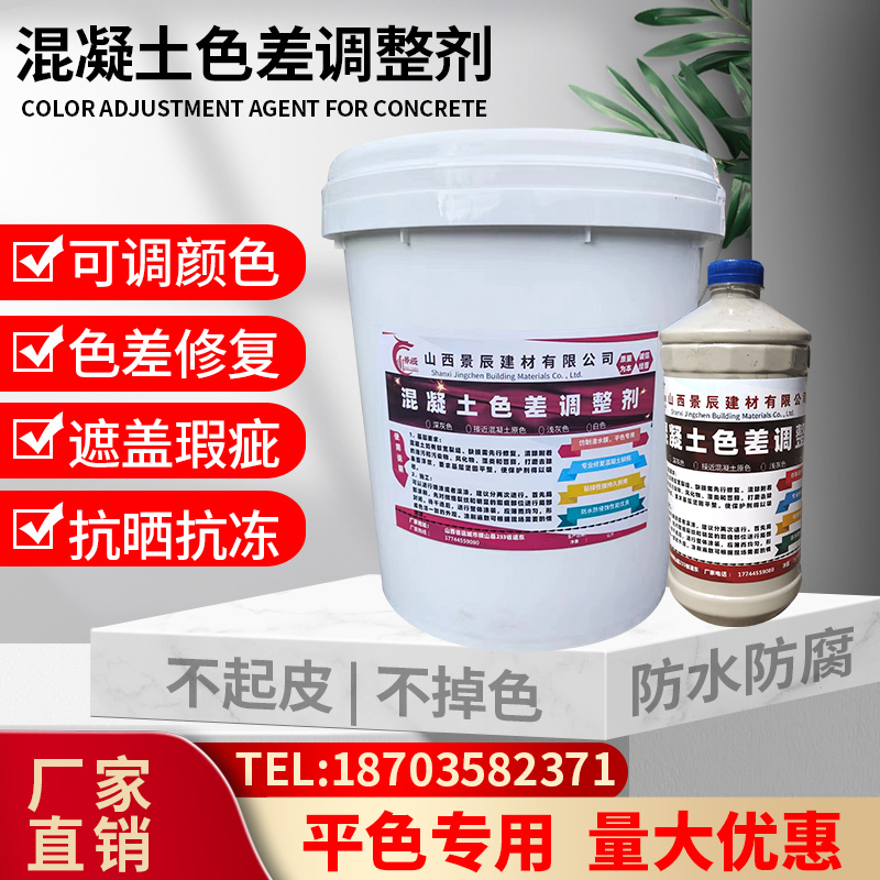 Concrete Color Difference Adjustment Agent Repair Agent Aquatic Concrete Repair Protective Agent Surface Treatment Crack Color Leveling Agent
