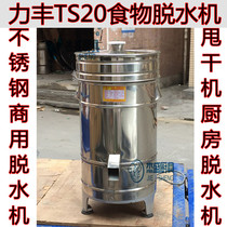 Lifeng TS20 Food Dewaterer Stainless water dewaterer Ribs Vegetable Drier dewaterer Dry shrimp machine