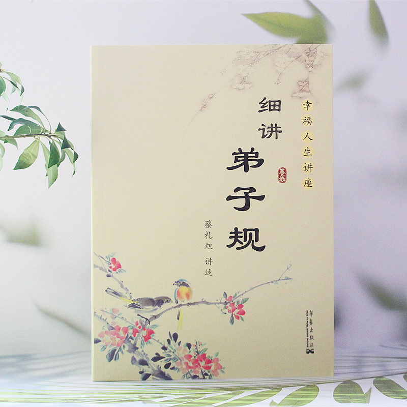 Detailed lecture on disciple rules and happy life Lecture Cai Lixu narrated