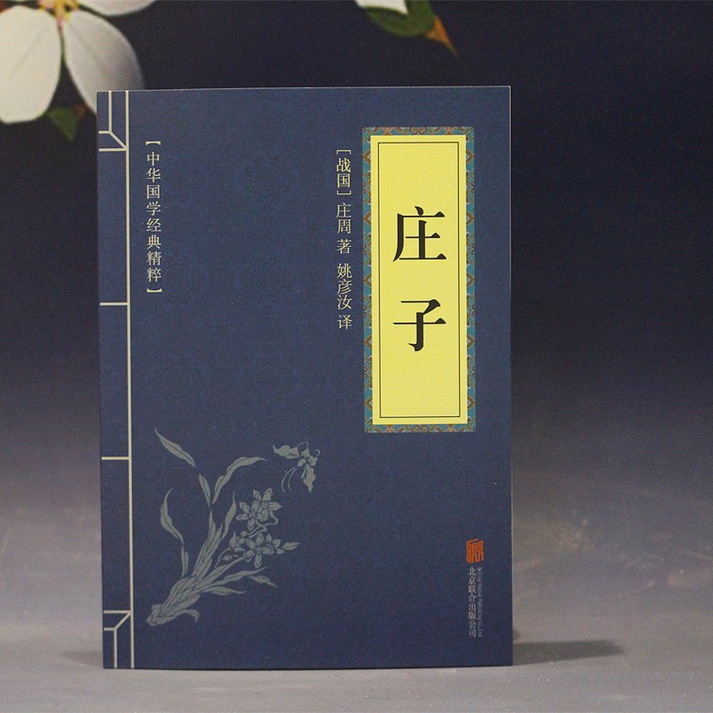 Genuine Zhuangzi Warring States Zhuang Zhou Lanpi Guoxing classic original commentary translation