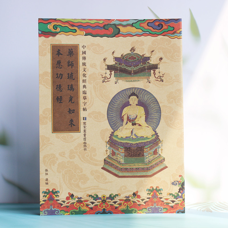 Pharmacist Liuliguang Tathagata Original Wish Merit Sutra Practicing Word Paste Copybook Chinese Copybook