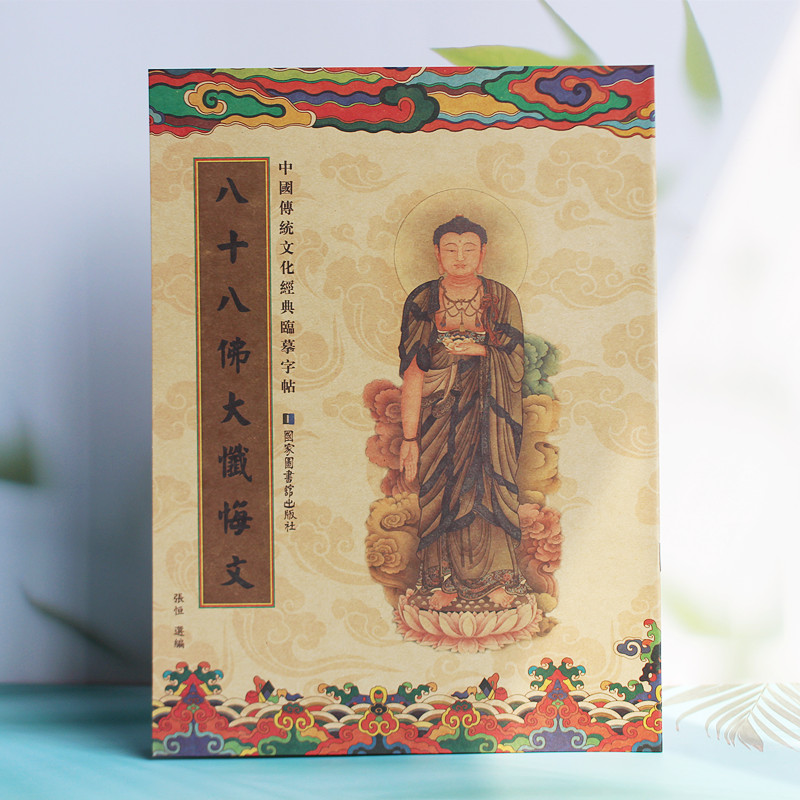 Eighty-eight major confessions Chinese copybook practice calligraphy copybook