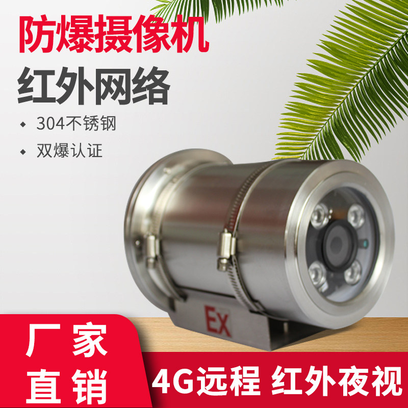 Explosion-proof surveillance camera external infrared network surveillance camera stainless steel shield short explosion-proof camera