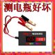 Car battery tester three-wheel electric vehicle battery tester 12v24486272v battery voltage tester