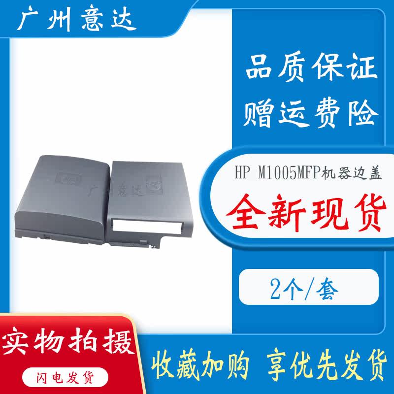 Suitable for HP1005 side cover, HP M1005 left and right side cover, side shell HP1005 left and right shell