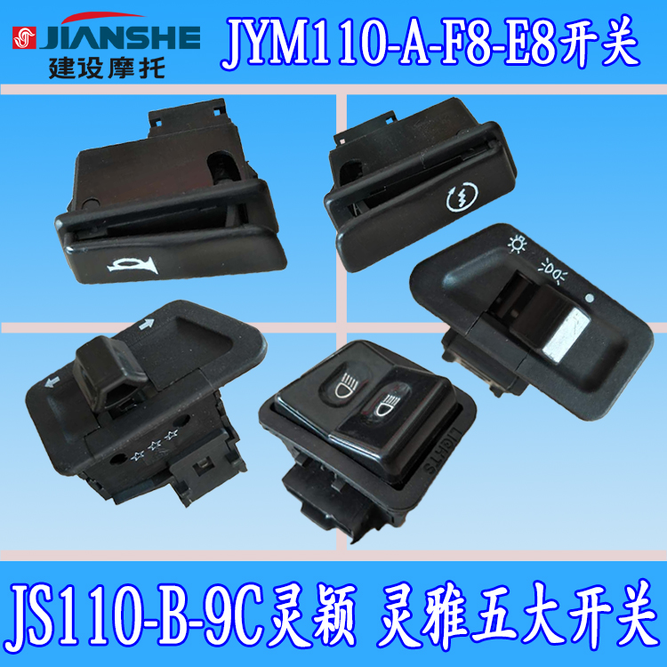 JS110-B-9C lingeying JYM110-F8-E8 direction light horn living room light start Big five switch full car switch