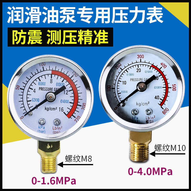 压力表自动润滑油泵压力表河谷油泵油压表注塑机齿轮油泵防震4MPa
