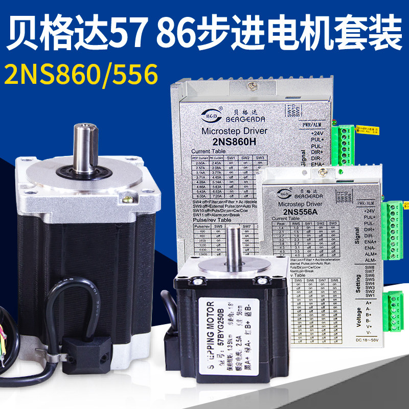 贝格达57/86BYG步进电机套装杭州正品步进驱动器马达86-118 8.5NM