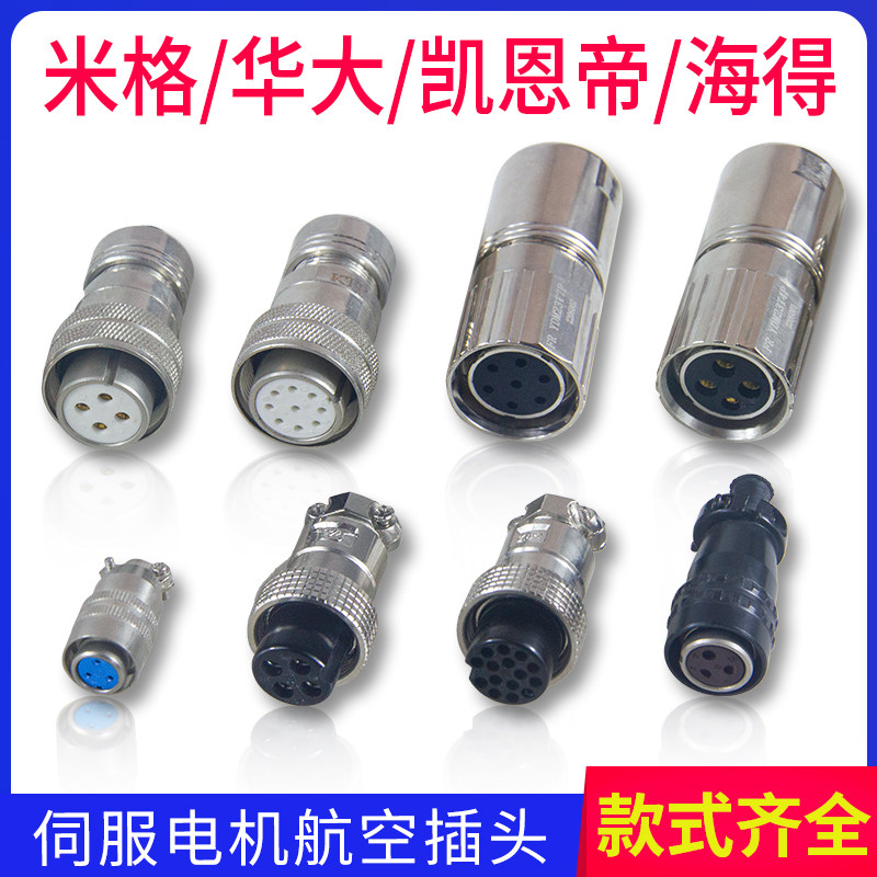 华大海得米格凯恩帝伺服电机航空插头数控机车床编码器线刹车插头