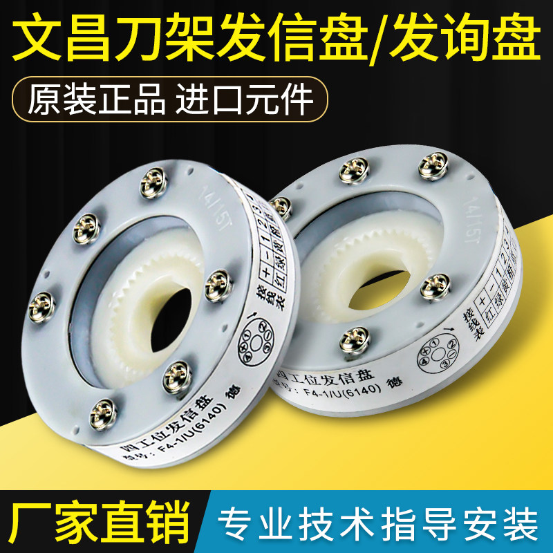文昌数控刀架发信盘原厂LD4B-CK6125 6140电动刀架发讯盘信号盘16