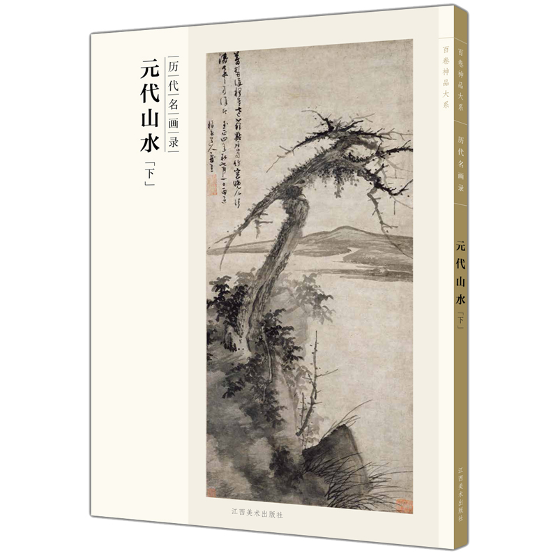 100 volumes of Shenpin Series of famous paintings of the past Yuan Dynasty Landscape-Lower Jiangxi Fine Arts Publishing House Portfolio Lower copy painting appreciation