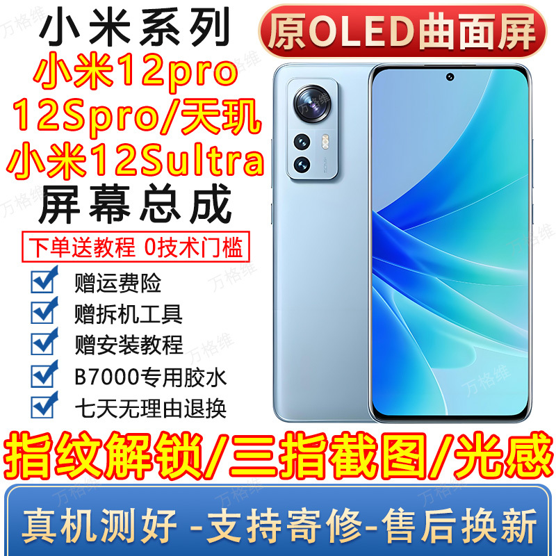 Suitable for Xiaomi 12Spro 12Sultra Mobile Phone Screen Assembly, Original Curved Display, Internal and External Lcd Screen Installation