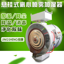 Manufacturer direct sales suspension wall-mounted centrifugal spray humidifier Textile printing industrial workshop plant dust reduction