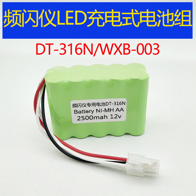适用于充电式LED频闪仪DT-316N/WXB-003充电电池组12V