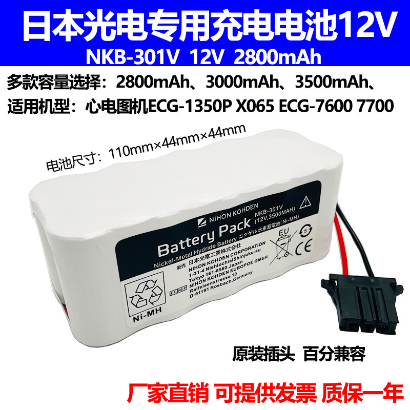 适合日本光电ECG-1350P ECG-7600/7700 X065心电图机 12V电池组