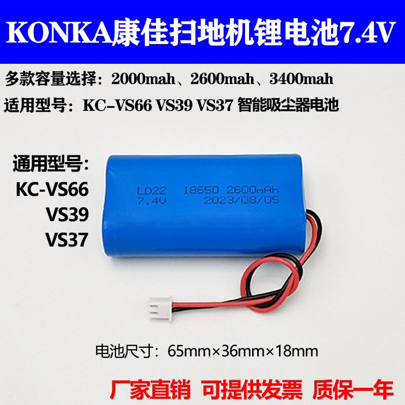 适用KONKA康佳扫地机器人KC-VS66 VS39 VS37智能吸尘器7.4V锂电池