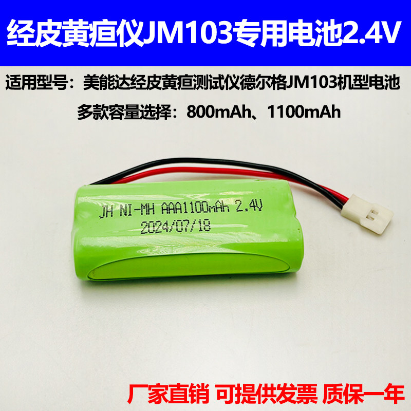 适合美能达经皮黄疸测试仪德尔格JM103 美国A-S-V充电电池组2.4V