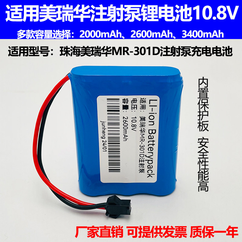 适合珠海美瑞华MR-301D注射泵锂电池18650 10.8V 2500mAh充电电池