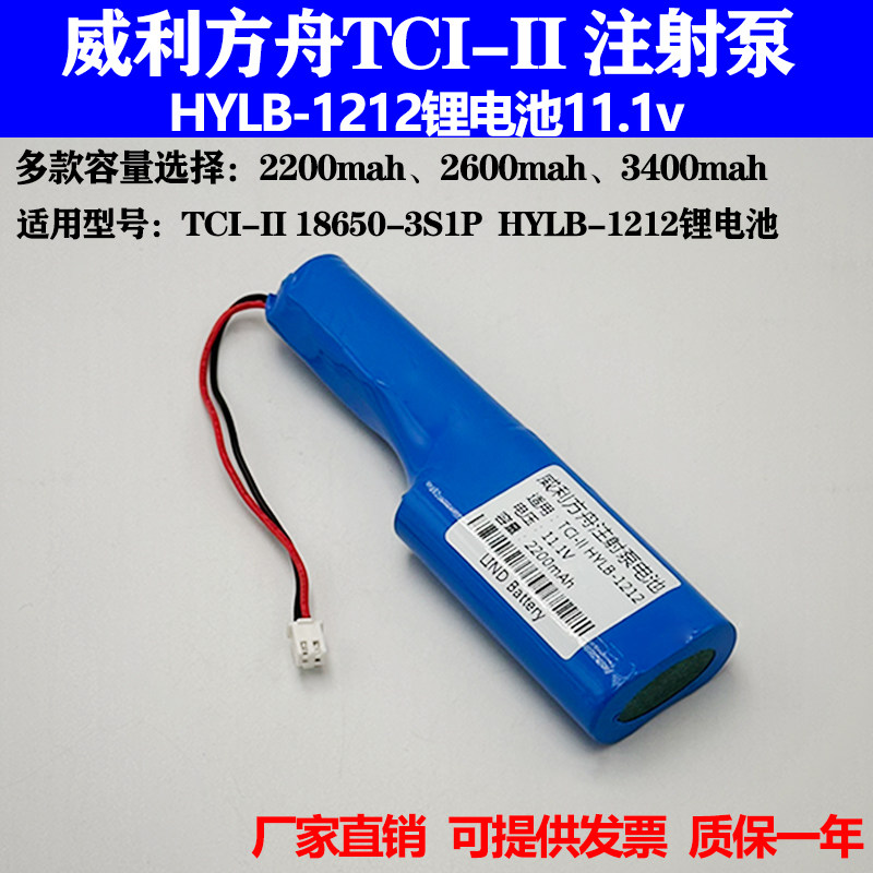适用广西威利方舟单通道注射泵TCI-II HYLB-1212 11.1V2200mA电池