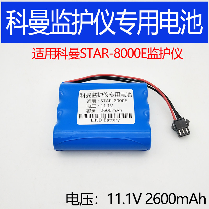 适用科曼STAR8000E多参数监护仪 科曼 STAR 8000E 监护仪充电电池