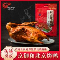 Jingyuhe roast duck 800g Beijing specialty office leisure vacuum duck set instant gift New Year goods whole