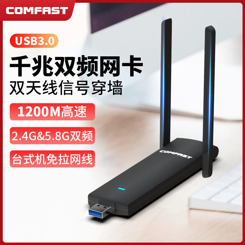 (signal wearing wall) COMFAST exempt from driving 1200M desktop computer USB3 0 dual-frequency one thousand trillion 5g wireless network card computer WiFi receiver notebook external high power no