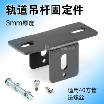 Boom accessories Boom fixing parts Ceiling rail Boom connecting parts Lighting rail boom Non-welded