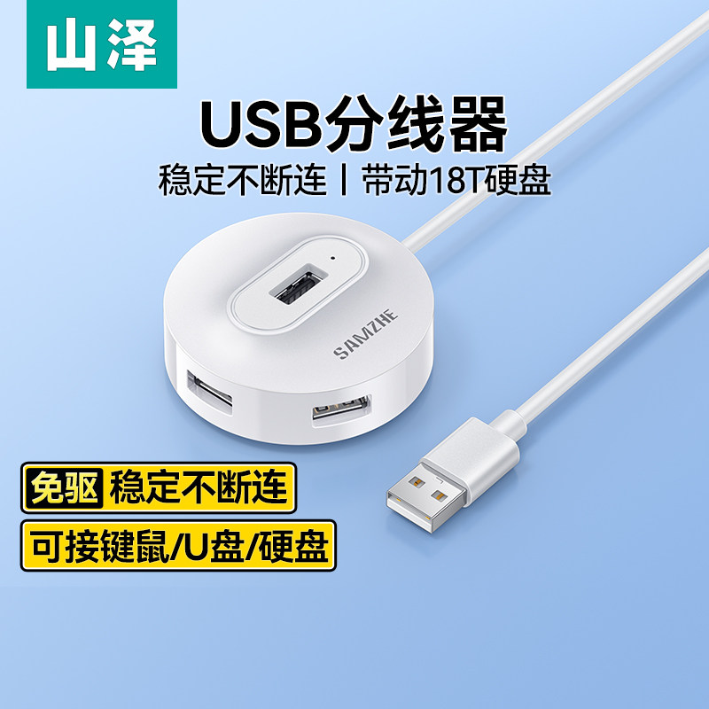 山泽usb拓展坞插头多口扩展器笔记本台式电脑转换器硬盘U盘usb接口扩展器