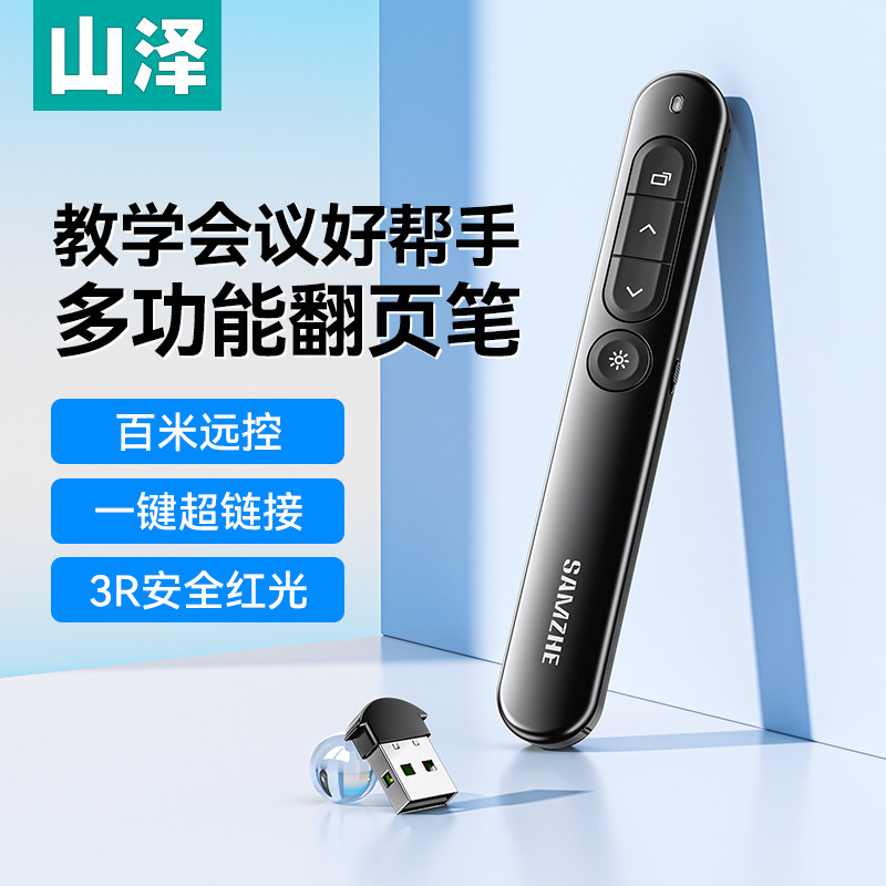 山泽激光ppt充电翻页笔教师用多功能电子投影仪讲课幻灯片切换翻阅红外线遥控器多媒体电脑希沃演讲控制