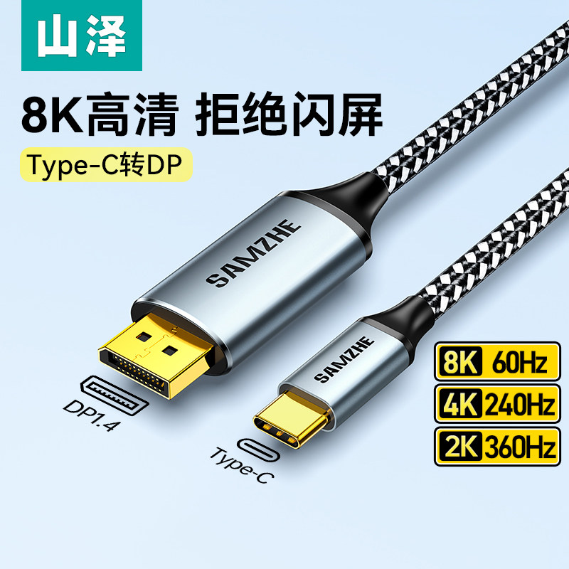 山泽TypeC转DP线1.4 8K高清双向转接 雷电4扩展显示线材
