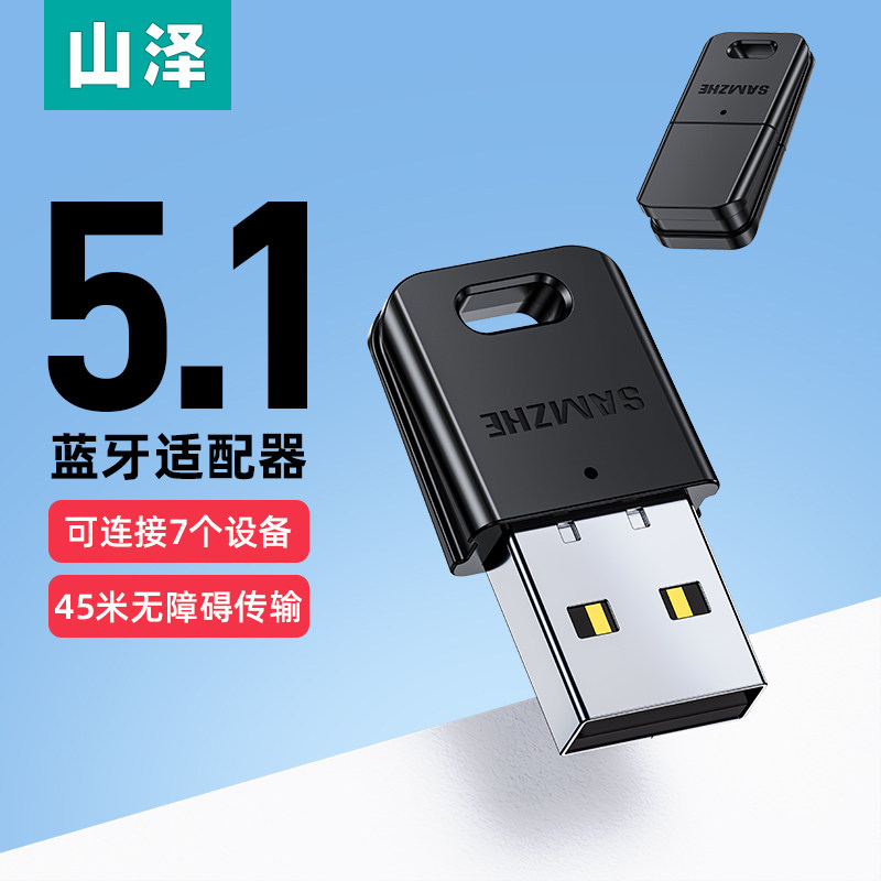山泽蓝牙适配器台式电脑无线接收usb模块发射音响耳机5.1驱动