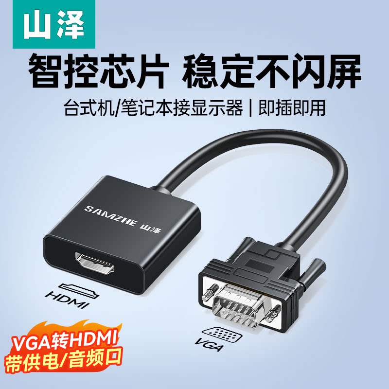 山泽vga转hdmi转换器台式电脑笔记本连接显示屏电视投影仪高清线