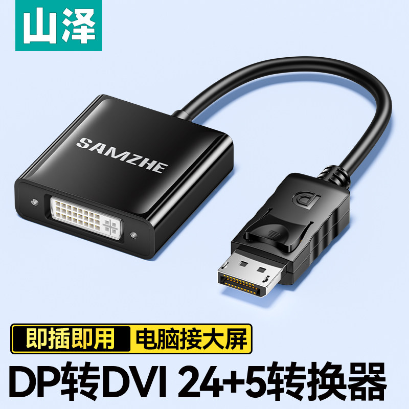 山泽DP转DVI转接头公对母转换器显示器连接电脑主机显卡外接副显