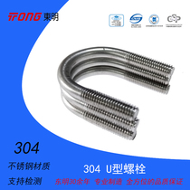 Dongming 304 stainless steel U-shaped bolt tube card hoop U-shaped bolt (TONG standard) M6~M8