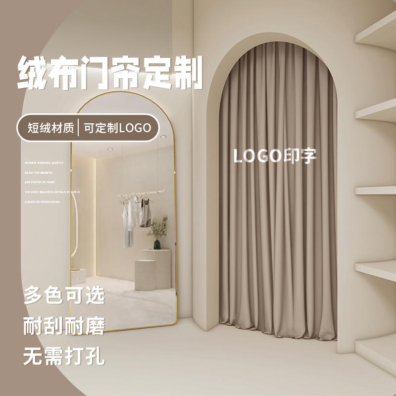 High-End Fitting Room Door Curtain, Velvet Partition Curtain, High Privacy, Cocoa Egg Milk Arch, No-Drill Dressing Room Curtain