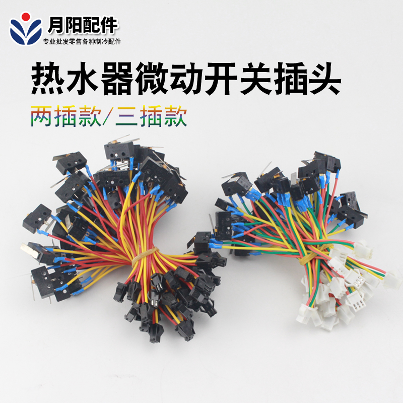 High quality electric water heater micro-switch gas water heater light touch assembly switch water dynamic switch 2 3 wire pressing sheet