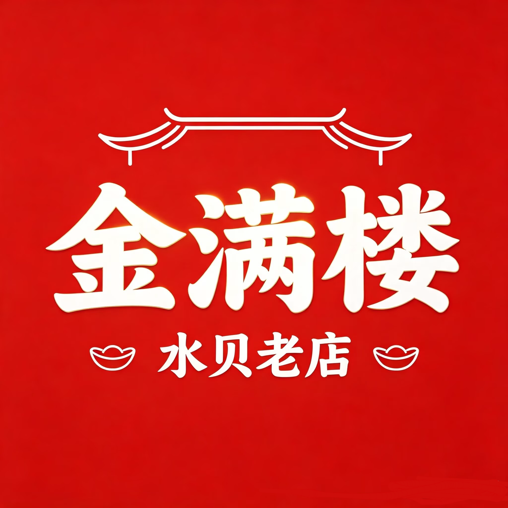 金满楼水贝老店 厚包金不掉色的LOGO