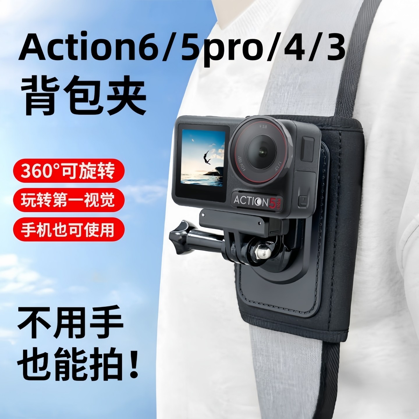 Action camera backpack clip is suitable for DJI Action/6/5pro/4/Nano/Pocket3/insta360/GoPro school bag fixed bracket shoulder strap clip perspective outdoor live broadcast