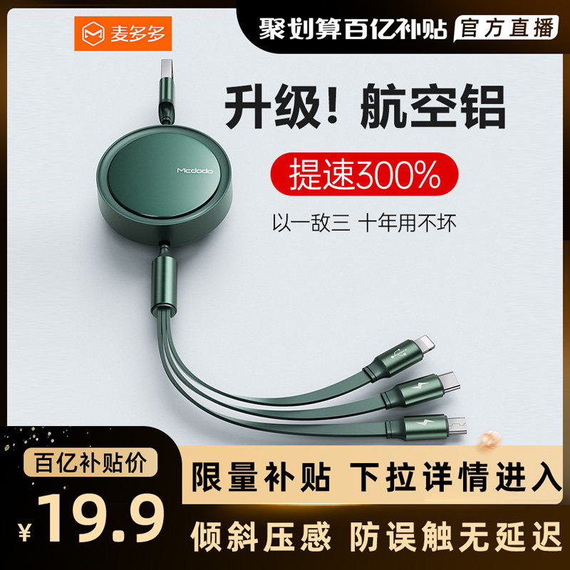 Maiduo charging line three-in-one data line fast charger usb one-to-three telescopic car Android double typec for Huawei Apple mobile phone 12 short flash charging speed charging connector customized color value