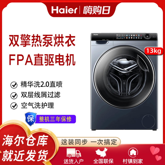 Haier Xhg13L96U1 Large Capacity 13kg Heat Pump Washing and Drying Integrated Smart Drum Washing Machine with Detergent Dispensing