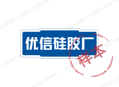 优信硅胶厂