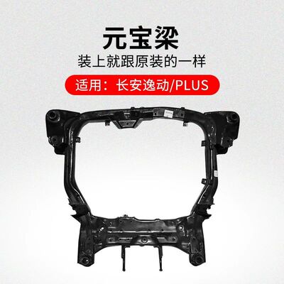 Подходит для переднего подрамника электромобиля Changan Yidong PLUS EV460, кронштейн двигателя Yuanbaoliang